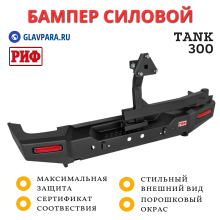 Бампер РИФ силовой задний TANK 300 с квадратом под фаркоп, калиткой и фонарями (RIFT30-21125)