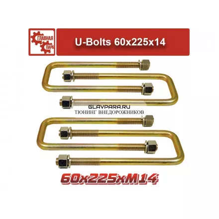 Стремянки рессор 60×225×M14 для Nissan / Toyota / Mitsubishi (комплект 4 шт.)  