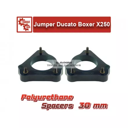 Проставки передних стоек Tuning4WD для Peugeot Boxer, Citroen Jumper, Fiat Ducato X250 30 мм Проставки передних стоек Tuning4WD для Peugeot Boxer, Citroen Jumper, Fiat Ducato X250 30 мм