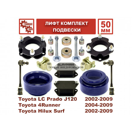 Лифт комплект подвески Tuning4WD для Toyota Land Cruiser Prado 120, 4Runner, Hilux Surf 2002-2009г 50мм