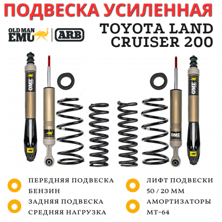 Комплект подвески OME (ARB) MT-64 для Toyota Land Cruiser 200 бензин лифт 50 мм
