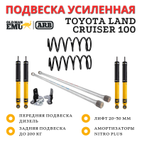 Комплект подвески OME (ARB) Nitro+ Toyota Land Cruiser 100 дизель лифт 20-30 мм нагрузка 200 кг