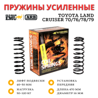 Пружины OME (ARB) передние Toyota Land Cruiser 70/76/78/79 лифт 40-50 мм нагрузка до 50-120 кг