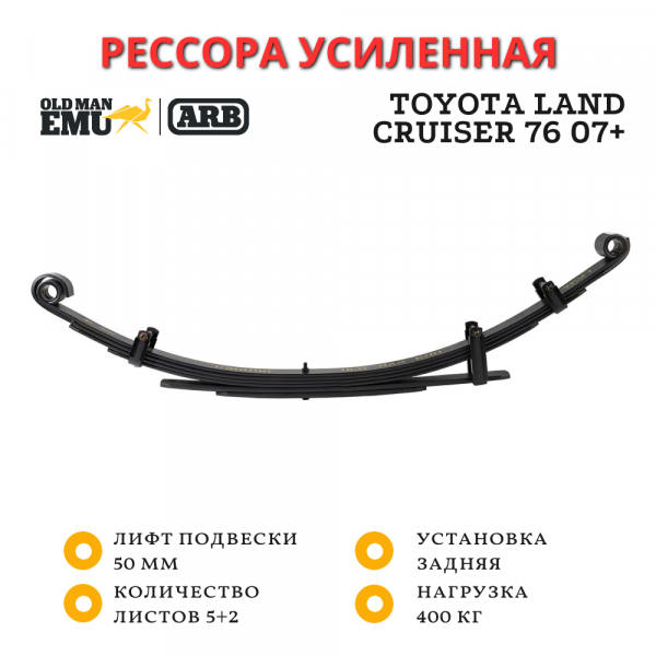 Рессора OME (ARB) задняя Toyota Land Cruiser 76 2007+ лифт 50 мм нагрузка 400 кг (CS058R)