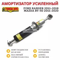 Амортизатор Tough Dog передний Ford Ranger 2011-2018 / Mazda BT-50 2011-2020 лифт до 40 мм (масло)