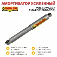 Амортизатор усиленный Tough Dog задний Volkswagen Amarok 2010-2021 лифт до 30 мм