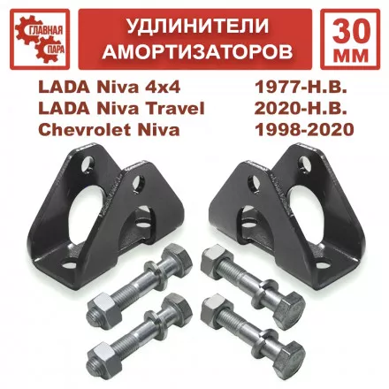 Удлинители передних амортизаторов нижние 30 мм Lada Niva 4x4, Chevrolet Niva, Niva Travel