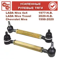 Усиленные рулевые тяги для ВАЗ Нива, LADA 4x4, LADA Urban, Chevrolet Niva, Niva Travel Усиленные рулевые тяги для ВАЗ Нива, LADA 4x4, LADA Urban, Chevrolet Niva, Niva Travel