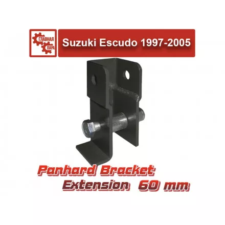 Удлинитель кронштейна тяги панара Suzuki Escudo, Vitara 1997-2005 на 60 мм Удлинитель кронштейна тяги панара Suzuki Escudo, Vitara 1997-2005 на 60 мм
