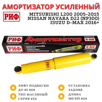 Амортизатор усиленный РИФ задний Mitsubishi L200 2005-2015, Nissan Navara D22 (NP300), Isuzu D-Max 2016+ лифт до 40 мм