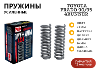 Пружины РИФ передние Toyota Land Cruiser Prado 90/95, 4Runner 1996-2002 0-50 кг бензин лифт 45 мм