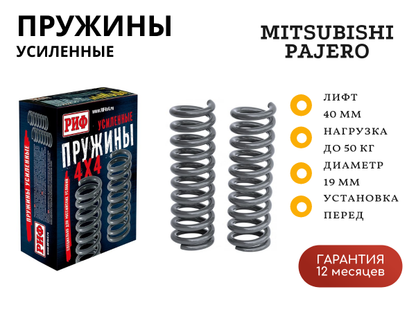 Пружины РИФ передние Mitsubishi Pajero III, IV 2000+ 0-50 кг дизель 3,2 лифт 40 мм