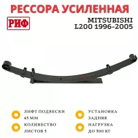 Рессора РИФ задняя Mitsubishi L200 1996-2005 0-300 кг лифт 45 мм (RIFL20-100B)