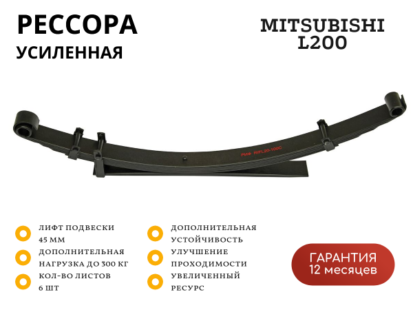 Рессора РИФ задняя Mitsubishi L200 1996-2005 +300 кг (постоянная нагрузка) лифт 45 мм