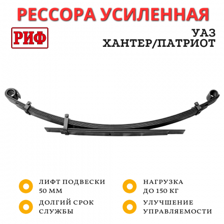 Рессора РИФ задняя УАЗ Хантер/Патриот 0-150 кг лифт 50 мм (RIFHAN-540B)