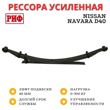 Рессора РИФ задняя Nissan Navara D40 лифт 40 мм 0-300 кг (RIFD40-340B)