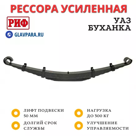 Рессора РИФ передняя УАЗ Буханка (а/м со штатными малолистовыми рессорами шириной 55 мм) 0-300 кг лифт 50 мм (RIF206-525C)