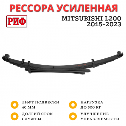 Рессора РИФ задняя Mitsubishi L200 2015-2023 0-300 кг лифт 40 мм (RIFTRT-150B)