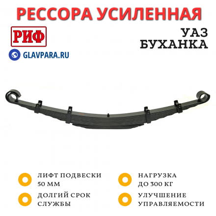 Рессора РИФ задняя УАЗ Буханка (а/м со штатными малолистовыми рессорами шириной 55 мм) 0-300 кг лифт 50 мм (RIF206-520C)
