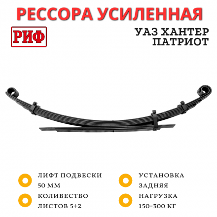 Рессора РИФ задняя УАЗ Хантер/Патриот 150-300 кг лифт 50 мм (RIFHAN-540C)