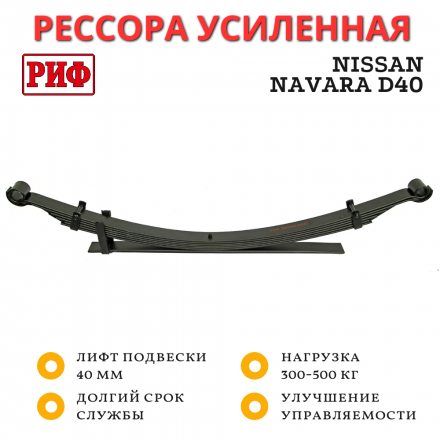 Рессора РИФ задняя Nissan Navara D40 лифт 40 мм +300-500 кг (RIFD40-340C)