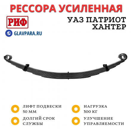 Рессора РИФ задняя УАЗ Хантер/Патриот +300 кг (постоянная нагрузка) лифт 50 мм (RIFHAN-540D)