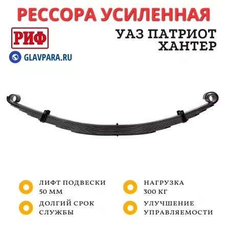 Рессора РИФ задняя УАЗ Хантер/Патриот +300 кг (постоянная нагрузка) лифт 50 мм (RIFHAN-540D)