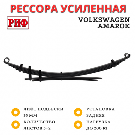 Рессора РИФ задняя Volkswagen Amarok +200 кг лифт 35 мм (RIFAMR-600B) Рессора РИФ задняя Volkswagen Amarok +200 кг лифт 35 мм (RIFAMR-600B)