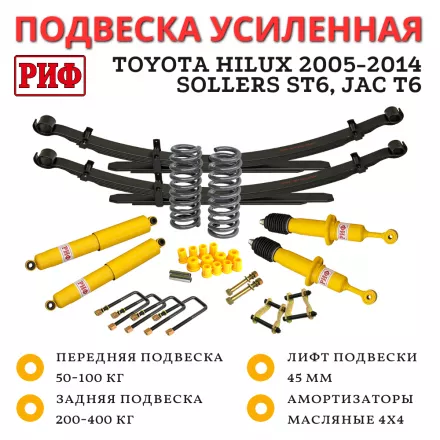 Лифт-комплект РИФ Toyota Hilux 2005-2014, Sollers ST6, Jac T6 лифт 45 мм жесткий Лифт-комплект РИФ Toyota Hilux 2005-2014, Sollers ST6, Jac T6 лифт 45 мм жесткий