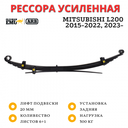 Рессора OME (ARB) задняя Mitsubishi L200 2015+ лифт 20-50 мм нагрузка 300 кг (EL118R)
