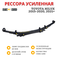 Рессора OME (ARB) задняя Toyota Hilux 2015+ лифт 40 мм нагрузка 300 кг (EL106R)