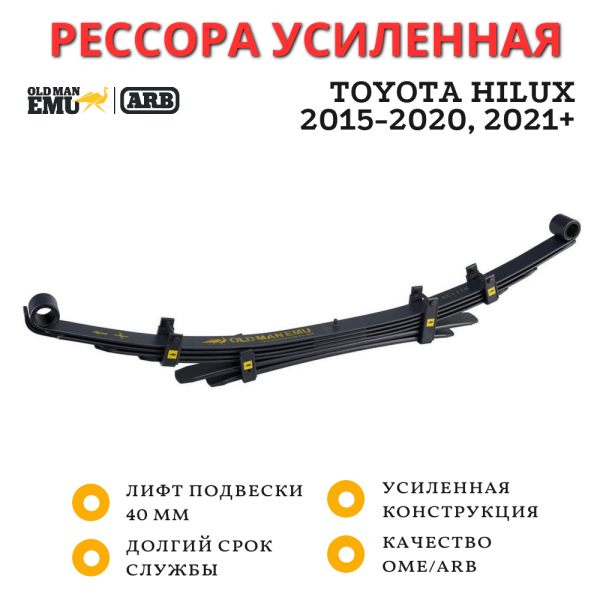 Рессора OME (ARB) задняя Toyota Hilux 2015+ лифт 40 мм нагрузка 300 кг (EL106R)