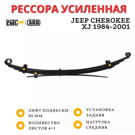 Рессора OME (ARB) задняя Jeep Cherokee XJ 1984-2001 лифт 50 мм средняя нагрузка, пассажирская сторона (CS035RB)