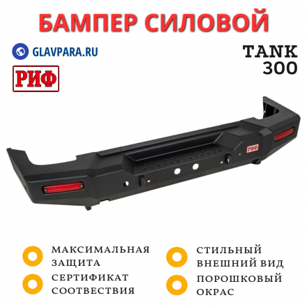Бампер РИФ силовой задний TANK 300 с квадратом под фаркоп и фонарями (RIFT30-21150)