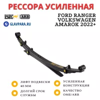 Рессора OME (ARB) задняя Ford Ranger, Volkswagen Amarok 2022+ без обвеса лифт 40 мм (EL130R)