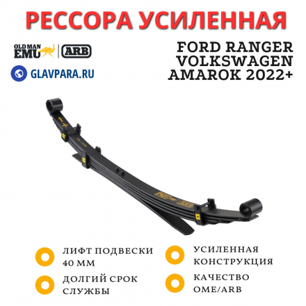 Рессора OME (ARB) задняя Ford Ranger, Volkswagen Amarok 2022+ без обвеса лифт 40 мм (EL130R)