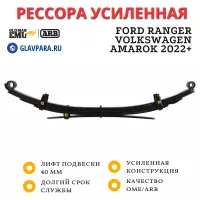 Рессора OME (ARB) задняя Ford Ranger, Volkswagen Amarok 2022+ лифт 40 мм нагрузка 300 кг (EL131R) Рессора OME (ARB) задняя Ford Ranger, Volkswagen Amarok 2022+ лифт 40 мм нагрузка 300 кг (EL131R)