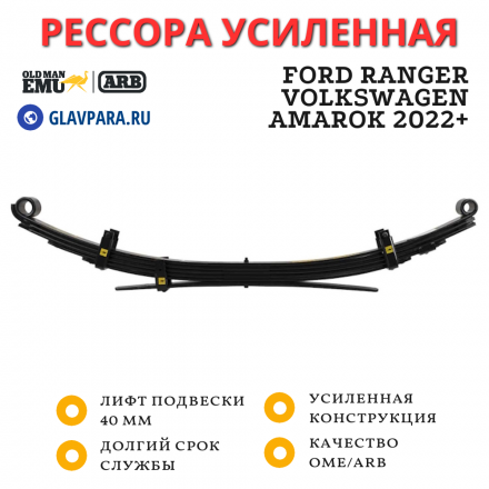 Рессора OME (ARB) задняя Ford Ranger, Volkswagen Amarok 2022+ лифт 40 мм нагрузка 300 кг (EL131R) Рессора OME (ARB) задняя Ford Ranger, Volkswagen Amarok 2022+ лифт 40 мм нагрузка 300 кг (EL131R)