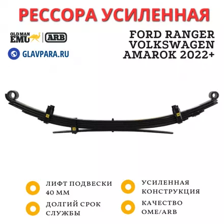Рессора OME (ARB) задняя Ford Ranger, Volkswagen Amarok 2022+ лифт 40 мм нагрузка 600 кг (EL132R)