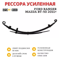 Рессора OME (ARB) задняя Ford Ranger, Mazda BT-50 2011+ без обвеса лифт 50 мм (EL126R)