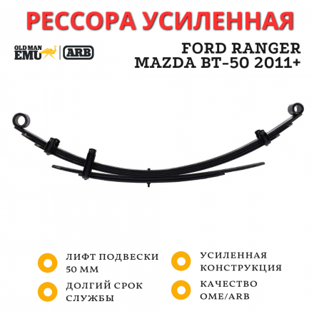 Рессора OME (ARB) задняя Ford Ranger, Mazda BT-50 2011+ без обвеса лифт 50 мм (EL126R)