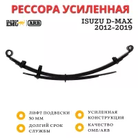 Рессора OME (ARB) задняя Ford Ranger, Mazda BT-50 лифт 50 мм нагрузка: 06+ - 200 кг, 11+ - базовая (EL049R) Рессора OME (ARB) задняя Ford Ranger, Mazda BT-50 лифт 50 мм нагрузка: 06+ - 200 кг, 11+ - базовая (EL049R)