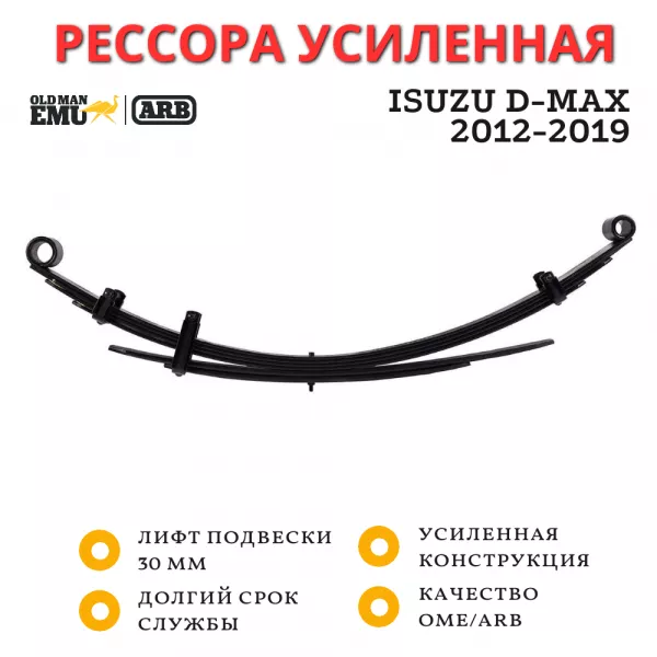 Рессора OME (ARB) задняя Ford Ranger, Mazda BT-50 лифт 50 мм нагрузка: 06+ - 200 кг, 11+ - базовая (EL049R) Рессора OME (ARB) задняя Ford Ranger, Mazda BT-50 лифт 50 мм нагрузка: 06+ - 200 кг, 11+ - базовая (EL049R)
