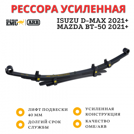 Рессора OME (ARB) задняя Isuzu D-Max 2021+, Mazda BT-50 2021+ лифт 40 мм средняя нагрузка (EL123R)