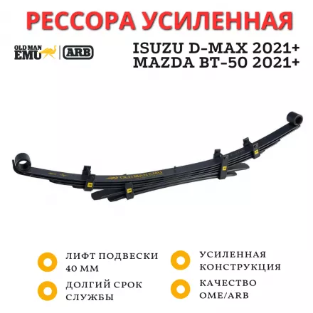 Рессора OME (ARB) задняя Isuzu D-Max 2021+, Mazda BT-50 2021+ лифт 40 мм средняя нагрузка (EL123R)