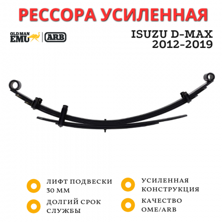 Рессора OME (ARB) задняя Isuzu D-Max 2012-2019 лифт 30 мм средняя нагрузка (EL108R)
