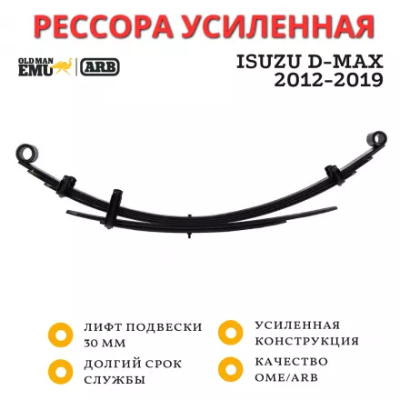 Рессора OME (ARB) задняя Isuzu D-Max 2012-2019 лифт 30 мм средняя нагрузка (EL108R)