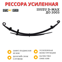 Рессора OME (ARB) задняя Isuzu D-Max до 2003 нагрузка 100 кг лифт 20 мм (CS028R)