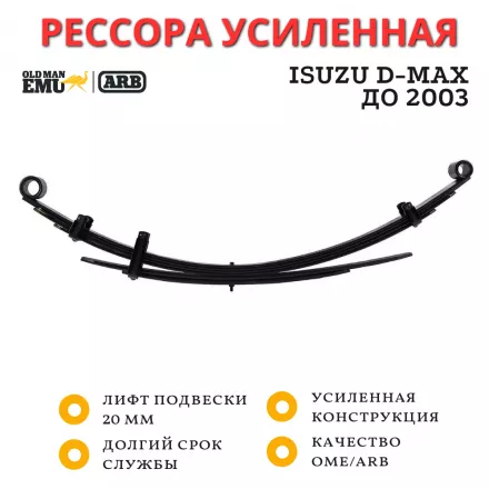 Рессора OME (ARB) задняя Isuzu D-Max до 2003 нагрузка 100 кг лифт 20 мм (CS028R)