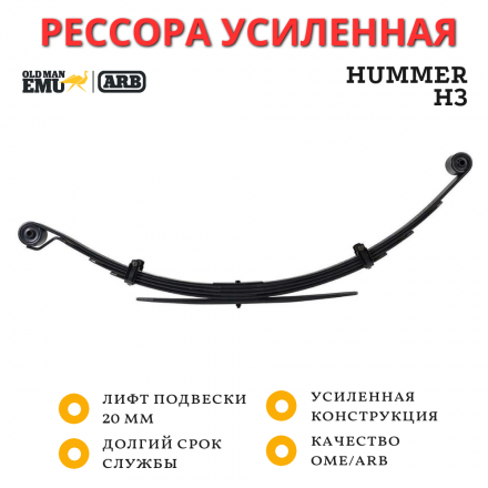 Рессора OME (ARB) задняя Hummer H3 лифт 20 мм средняя нагрузка (CS059R)